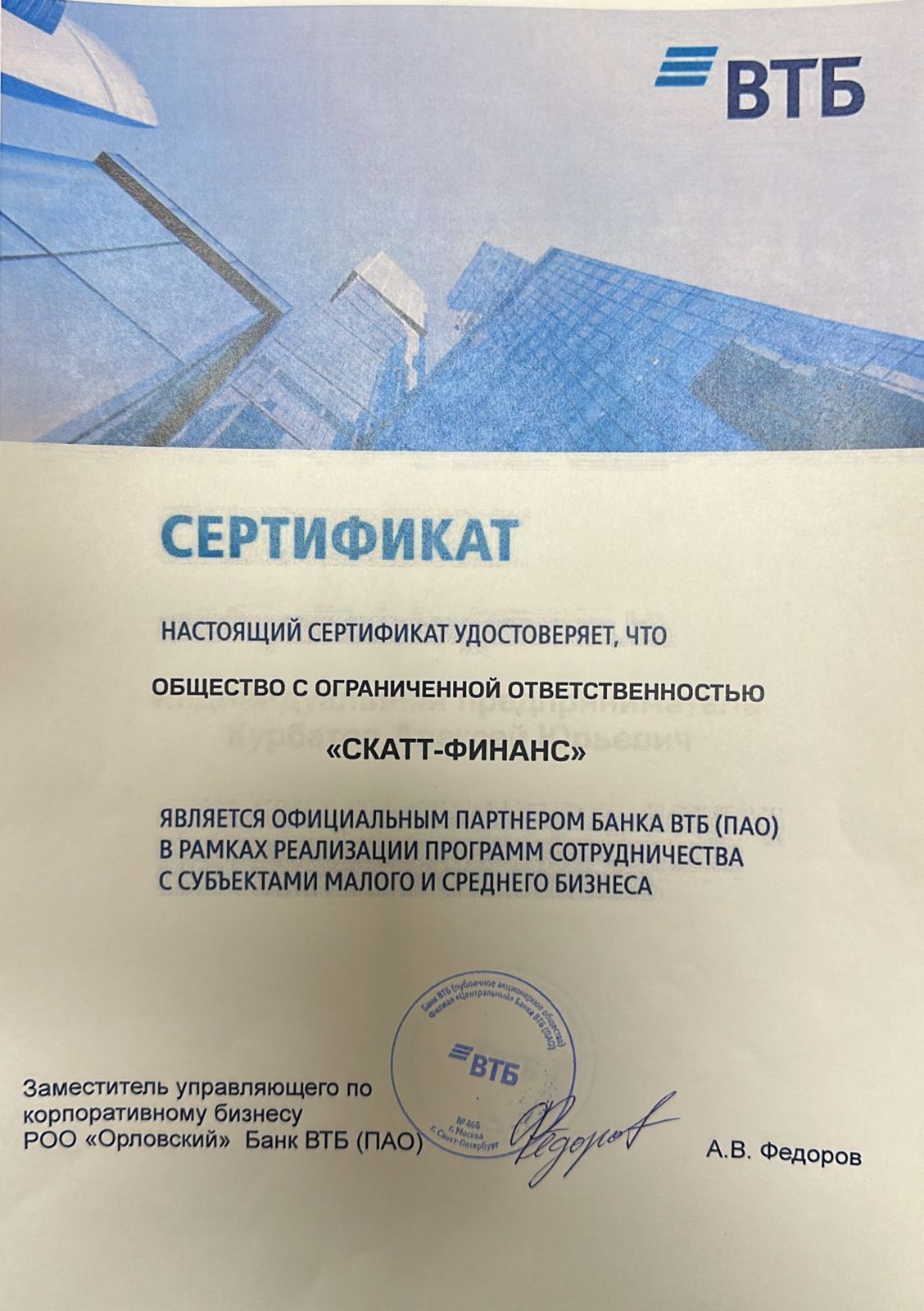 Сертификат Скатт-финанс от ВТБ